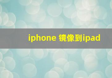 iphone 镜像到ipad